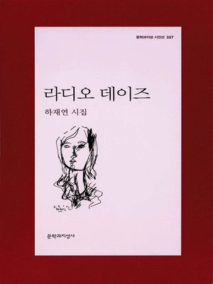 cover image of 라디오데이즈 - 문학과지성 시인선 327